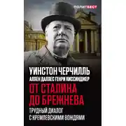 Постер книги От Сталина до Брежнева. Трудный диалог с кремлевскими вождями