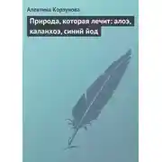 Постер книги Природа, которая лечит: алоэ, каланхоэ, синий йод