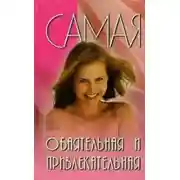 Постер книги Самая обаятельная и привлекательная