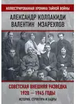 Александр Колпакиди - Советская внешняя разведка. 1920–1945 годы. История, структура и кадры