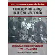 Постер книги Советская внешняя разведка. 1920–1945 годы. История, структура и кадры