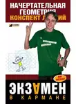 Юлия Щербакова - Начертательная геометрия: конспект лекций