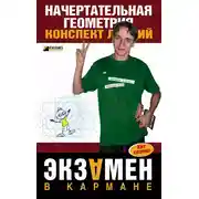 Постер книги Начертательная геометрия: конспект лекций