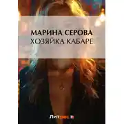 Постер книги Хозяйка кабаре