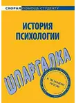 Н. Анохина - История психологии. Шпаргалка