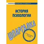 Постер книги История психологии. Шпаргалка