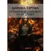Постер книги Испанский сапожок на шпильке