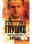 Александр Глушко - Валентин Глушко. Человек, проложивший дорогу в космос