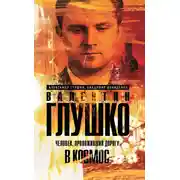 Постер книги Валентин Глушко. Человек, проложивший дорогу в космос