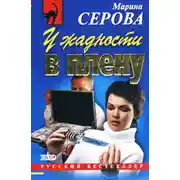 Постер книги У жадности в плену