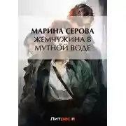 Постер книги Жемчужина в мутной воде