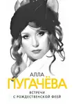 Глеб Скороходов - Алла Пугачева. Встречи с рождественской феей