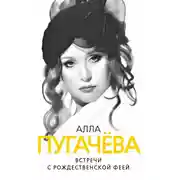 Постер книги Алла Пугачева. Встречи с рождественской феей