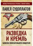 Павел Судоплатов - Разведка и Кремль. Записки нежелательного свидетеля