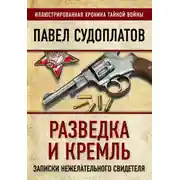 Постер книги Разведка и Кремль. Записки нежелательного свидетеля