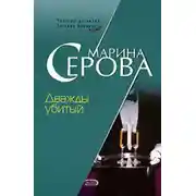 Постер книги Дважды убитый