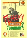 Виктор Дельцов - Почему меня уволили?