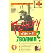 Постер книги Почему меня уволили?