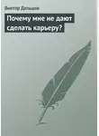 Виктор Дельцов - Почему мне не дают сделать карьеру?