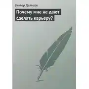 Постер книги Почему мне не дают сделать карьеру?