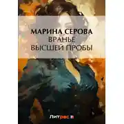 Постер книги Вранье высшей пробы