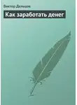 Виктор Дельцов - Как заработать денег