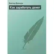 Постер книги Как заработать денег