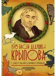 Иван Крылов - 198 басен дедушки Крылова