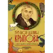 Постер книги 198 басен дедушки Крылова