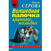 Постер книги Волшебная палочка крупного калибра