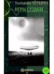 Екатерина Чёткина - Игры судьбы (сборник)