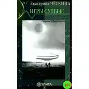 Постер книги Игры судьбы (сборник)
