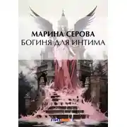 Постер книги Богиня для интима