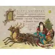 Постер книги Любимые сказки Рождества и Нового года. Исключительный подарок на все времена