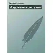 Постер книги Исцеление молитвами