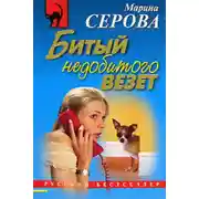 Постер книги Битый недобитого везет