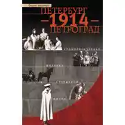 Постер книги Петербург – 1914 – Петроград. Хронологическая мозаика столичной жизни