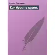 Постер книги Как бросить курить