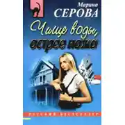 Постер книги Чище воды, острее ножа