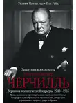 Пол Рейд - Уинстон Спенсер Черчилль. Защитник королевства. Вершина политической карьеры. 1940–1965