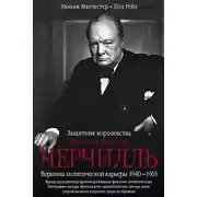 Постер книги Уинстон Спенсер Черчилль. Защитник королевства. Вершина политической карьеры. 1940–1965