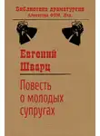 Евгений Шварц - Повесть о молодых супругах
