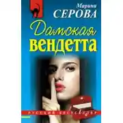 Постер книги Дамская вендетта