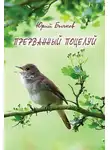 Юрий Бычков - Прерванный поцелуй