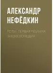 Александр Нефёдкин - Готы. Первая полная энциклопедия
