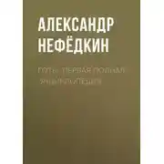 Постер книги Готы. Первая полная энциклопедия