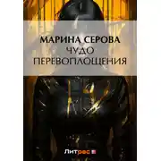 Постер книги Чудо перевоплощения