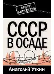 Анатолий Уткин - СССР в осаде
