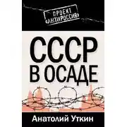 Постер книги СССР в осаде