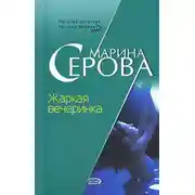 Постер книги Жаркая вечеринка